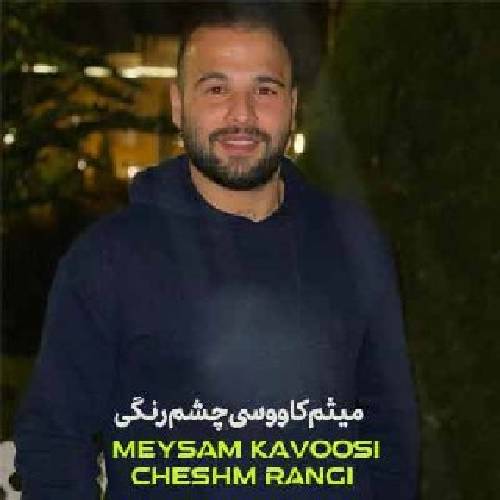 میثم کاووسی چشم رنگی 